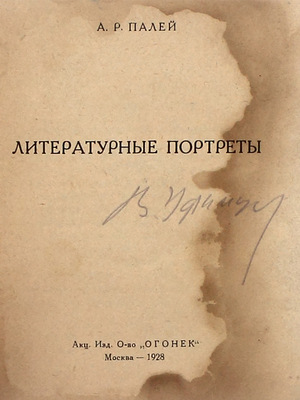 [Из библиотеки художника Виктора Уфимцева]. Палей А.Р. Литературные портреты. М.: Акц. изд. о-во «Огонек», 1928.